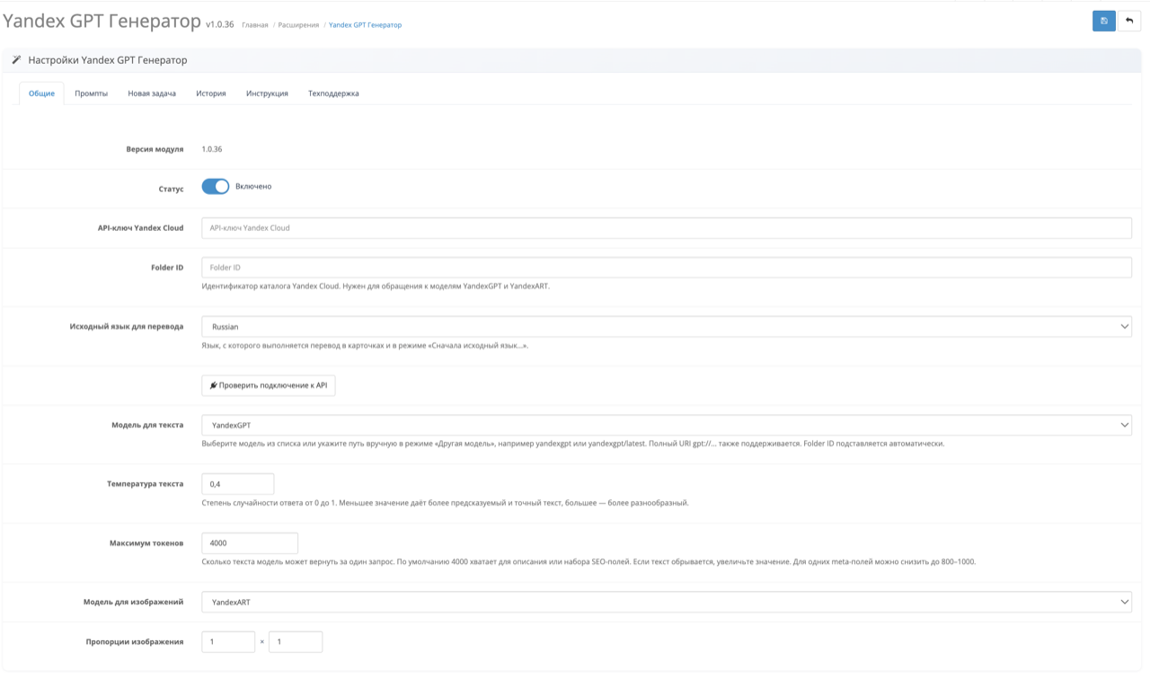 Настройки модуля Yandex GPT Генератор в админке OpenCart